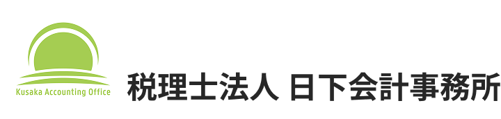 税理士法人 日下会計事務所
